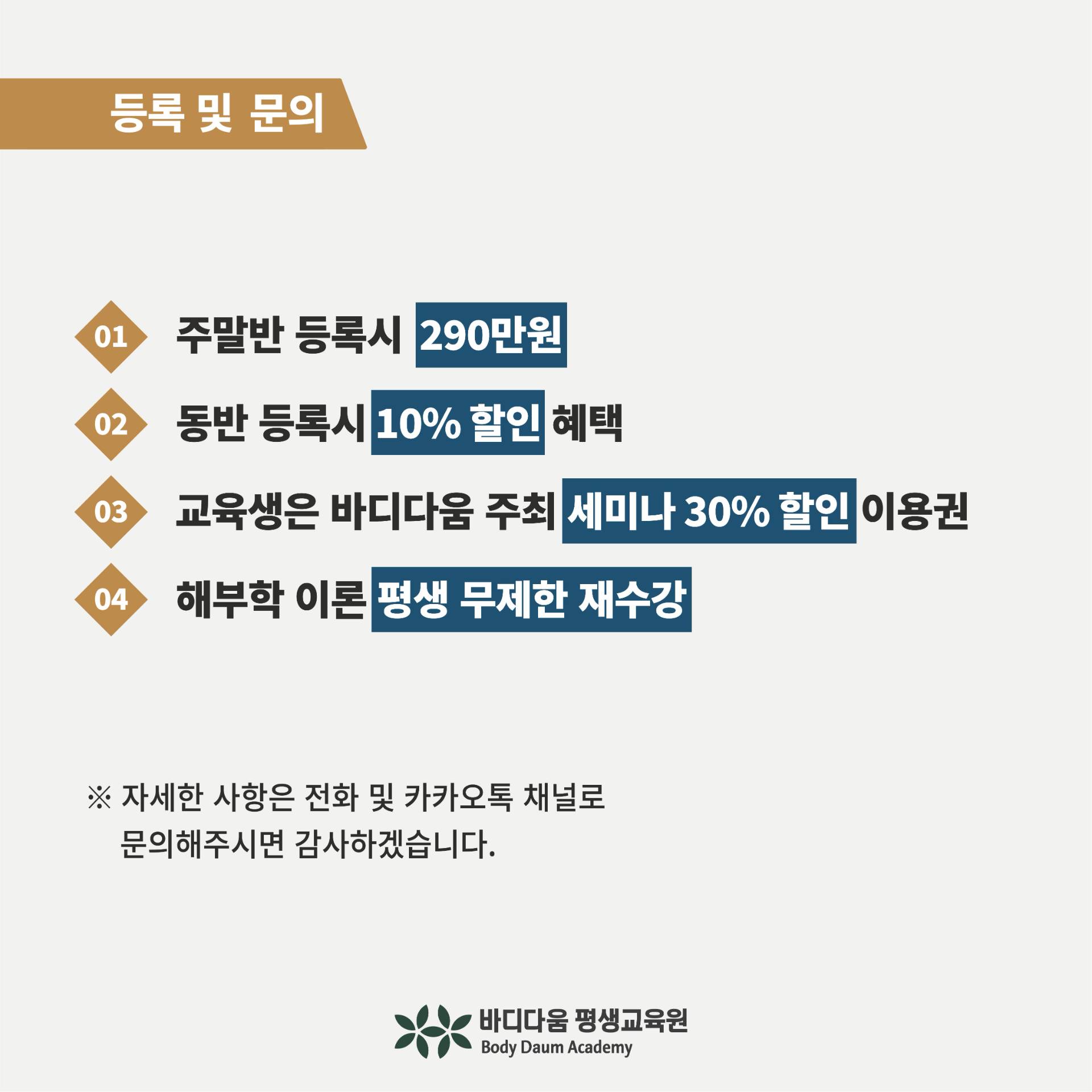 등록 및 문의 - 수강료 안내 및 등록 혜택